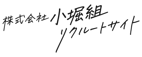 急募！正社員でも早く帰れる＆自由に休める求人なら、宍粟市の「株式会社小堀組」。土木経験不要です！